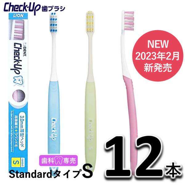 ライオン チェックアップ 歯ブラシ スタンダードタイプ S 12本 歯科専売 歯ブラシ　check-up standard フラットダブル　虫歯　メール便送料無料