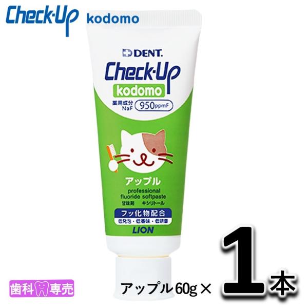 LION DENT. checkup kodomo ライオン チェックアップ コドモ アップル 60ｇ×1本　子供　歯磨き粉