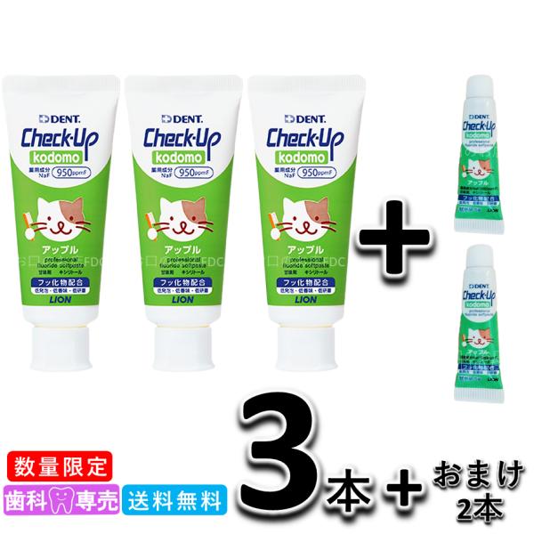 【数量限定】送料無料　LION DENT. checkup kodomo ライオン チェックアップ コドモ アップル 60ｇ 3本セット+おまけ2本 子供 歯磨き粉