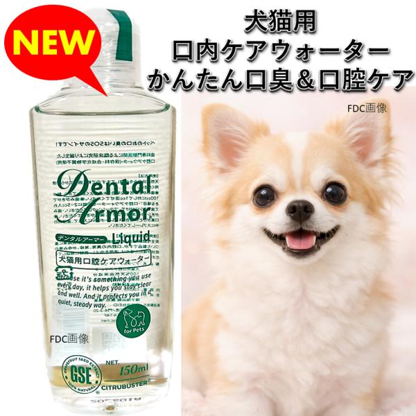 【NEW!】口腔ケアウォーター　デンタルアーマーリキッド　1本　150ml