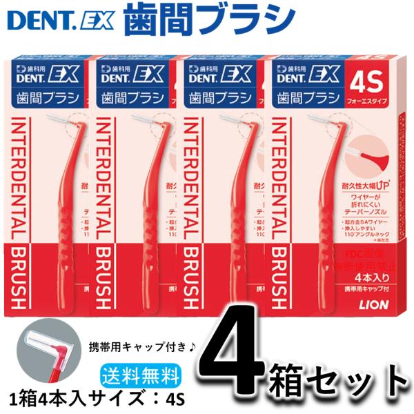 ☆送料無料☆　ライオン DENT.EX 4S 4箱（1箱は4本入り　合計16本）歯間ブラシ　デント