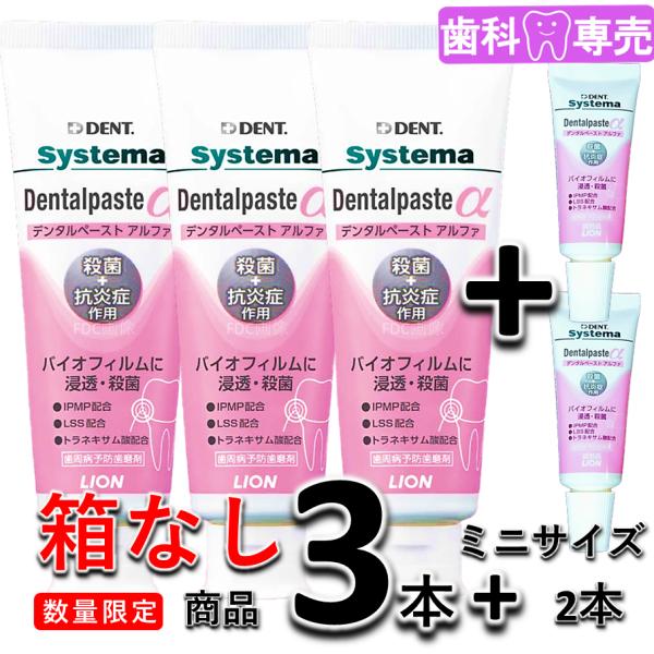 【ミニサイズ2本付・箱なし・新品・未使用】ライオンDENT. システマ デンタルペーストα 90g 3本 +ミニサイズ 2本　LION デント Systema 　歯周病