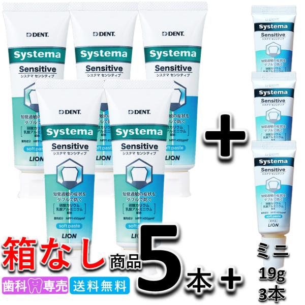 【ミニサイズ3本付・箱なし・新品・未使用】イオン システマセンシティブ soft paste 85g 5本 +ミニサイズ 3本　LION デント Systema 　知覚過敏