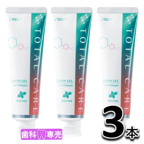 GC ジーシー おとなのトータルケア歯みがきジェル 90g 3本セット 歯科専売品　歯周病　口臭
