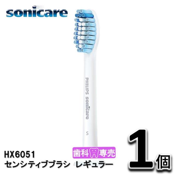 ソニッケアー　センシティブブラシ　レギュラー 1個（1本）替えブラシ　HX6051　正規品