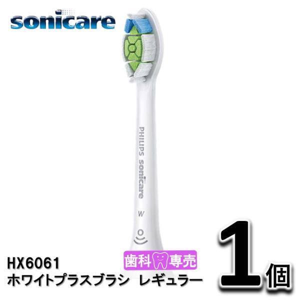 ソニッケアー　ホワイトプラスブラシ　レギュラー 1個（1本）替えブラシ　HX6061　正規品