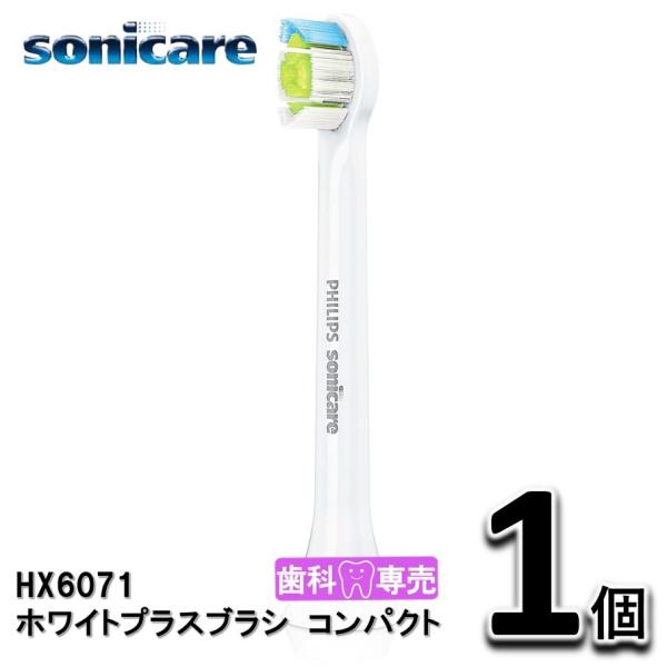ソニッケアー　ホワイトプラスブラシ　コンパクト 1個（1本）替えブラシ　HX6071　正規品