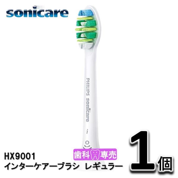 ソニッケアー ソニッケアー インターケアーブラシ レギュラー 1個（1本