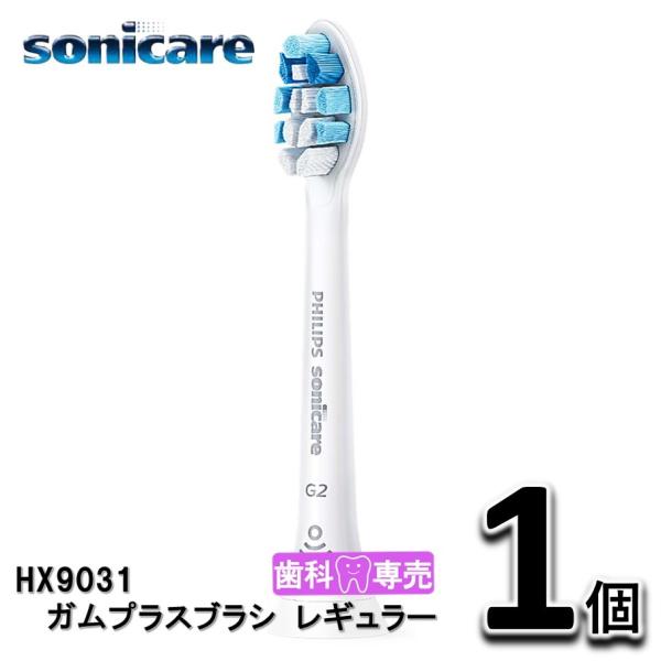 ソニッケアー　ガムプラスブラシ　レギュラー 1個（1本）替えブラシ　HX9031　正規品