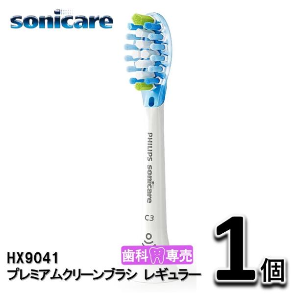 ソニッケアー　プレミアムクリーンブラシ　レギュラー 1個（1本）替えブラシ　HX9041　正規品