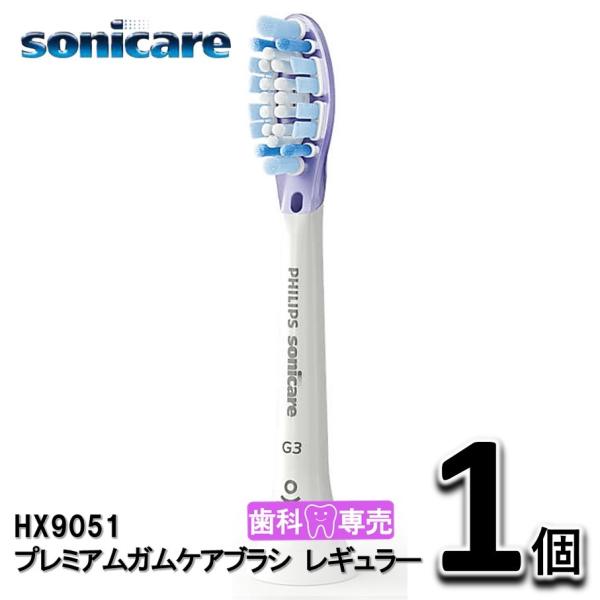 ソニッケアー　プレミアムガムケアブラシ　レギュラー 1個（1本）替えブラシ　HX9051　正規品