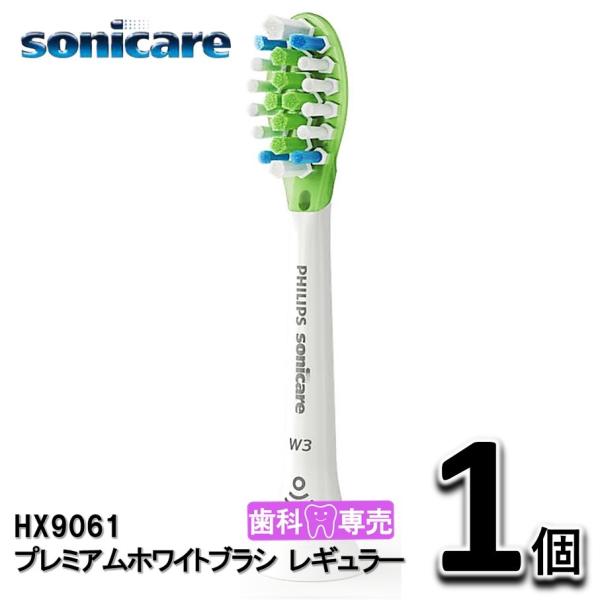 ソニッケアー　プレミアムホワイトブラシ　レギュラー 1個（1本）替えブラシ　HX9061　正規品