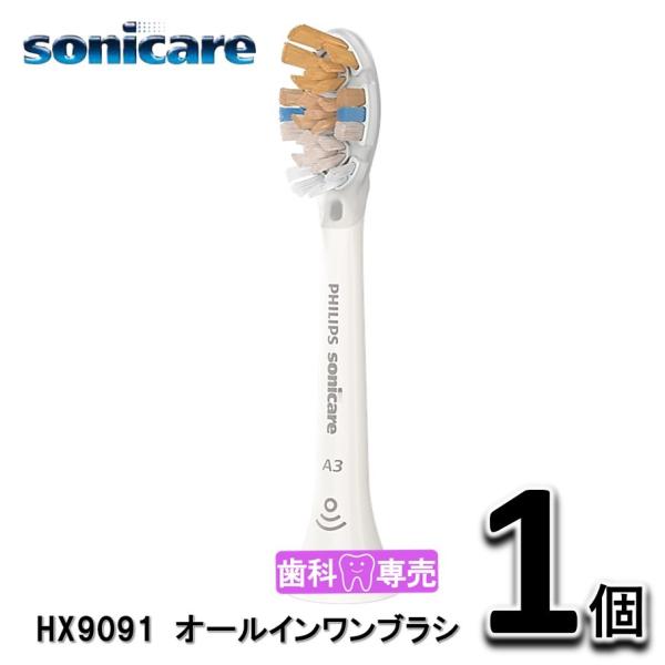 ソニッケアー　オールインワンブラシヘッド　レギュラー 1個（1本）替えブラシ　HX9091　正規品