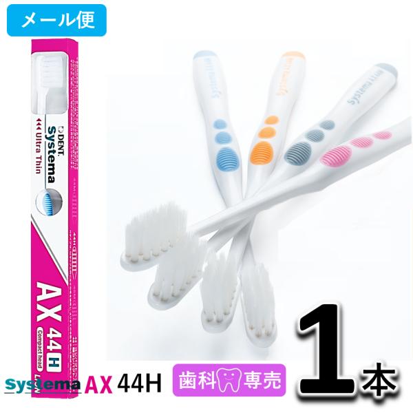 ライオン DENT.EX Systema AX 44H 1本 LION デント EX. システマ 歯科専売 歯ブラシ　
