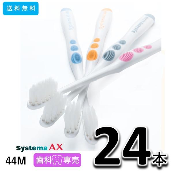 システマ 送料無料 ライオン DENT.EX Systema AX 44M 24本 LION デント