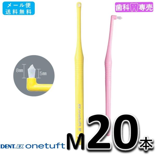 LION DENT.EX onetuft M 20本 ライオン デント イーエックス ワンタフト 歯科専売 歯ブラシ　☆メール便送料無料☆磨き残しがちな部位の部分清掃用歯ブラシです。磨き残しがちな部位のしっかりケアに。毛の硬さ：  M（ミデ...