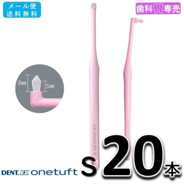 送料無料 LION DENT.EX onetuft S（ソフト） 20本 ライオン デント イーエックス ワンタフト 歯科専売 歯ブラシ メール便送料無料