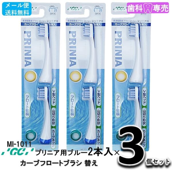 送料無料 GC ジーシー プリニア用 カーブフロートブラシ 替えブラシ ブルー 2本入りX3個セット MI-1011