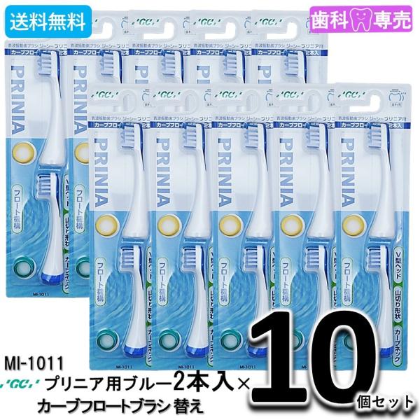 送料無料 GC ジーシー プリニア用 カーブフロートブラシ 替えブラシ ブルー 2本入りX10個セット MI-1011