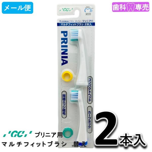 送料無料　GC ジーシー マルチフィットブラシ プリニア用 替えブラシ 2本入り (MI-1015)  メール便OK