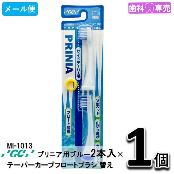 GC ジーシー プリニア用 テーパーカーブフロートブラシ 替えブラシ ブルー 2本入り MI-1013