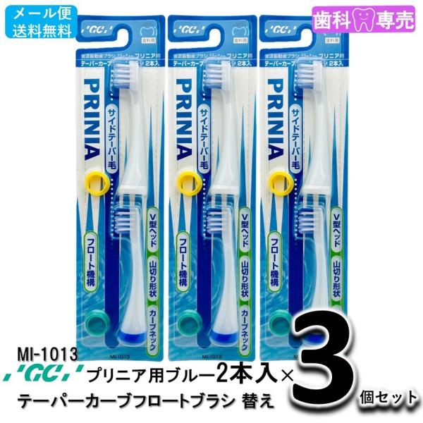 送料無料 GC ジーシー プリニア用 テーパーカーブフロートブラシ 替えブラシ ブルー 2本入りX3個セット MI-1013