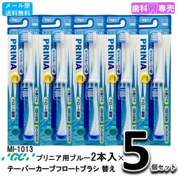 送料無料 GC ジーシー プリニア用 テーパーカーブフロートブラシ 替えブラシ ブルー 2本入りX5個セット MI-1013