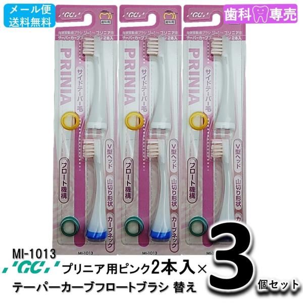送料無料 GC ジーシー プリニア用 テーパーカーブフロートブラシ 替えブラシ ピンク 2本入りX3個セット MI-1013