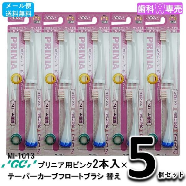 送料無料 GC ジーシー プリニア用 テーパーカーブフロートブラシ 替えブラシ ピンク 2本入りX5個セット MI-1013