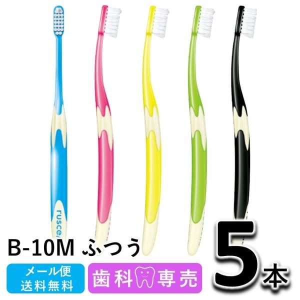 GC ジーシー ルシェロ B-10M ふつう 5本セット 歯科専売　歯ブラシプラークの効率的な除去を目的としたベーシックタイプ。刷掃効果の高いラウンド毛を段差植毛（ラウンド毛＋ラウンド毛）してあります。歯肉が健康な方から歯肉炎に移行しかけて...
