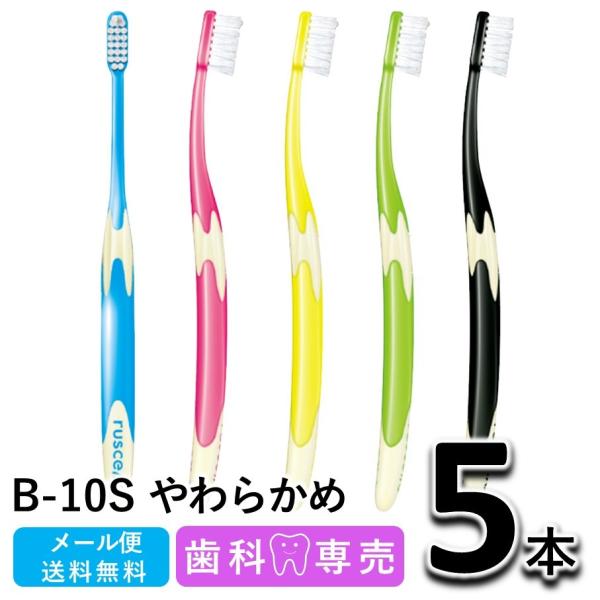 他サイト： 送料無料 GC ジーシー ルシェロ B-10S やわらかめ 5本セット 歯科専売 メール便送料無料　歯ブラシの商品画像