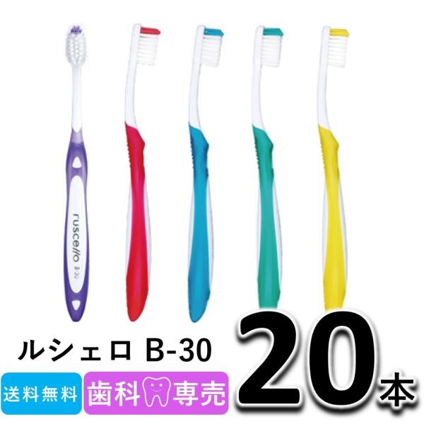 送料無料 GC ジーシー ルシェロ グラッポ(Grappo) B-30 20本　歯科専売　メール便送料無料　歯ブラシ