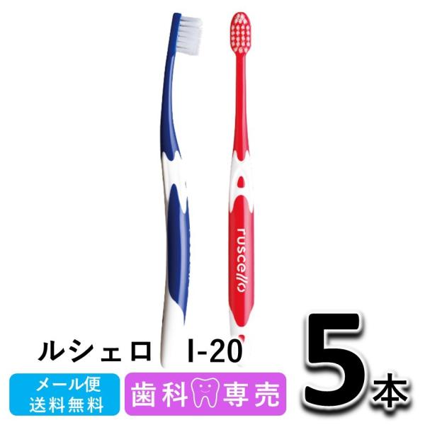 GC ジーシー ルシェロ I-20 インプラント 5本 歯科専売　歯ブラシ☆メール便送料無料☆インプラントを良好な状態で長期間にわたり維持していくためには、定期的なプロフェッショナルケアはもちろんですが、患者さんご自身によるセルフケアも重要...