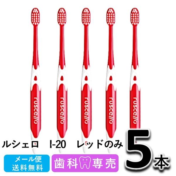 送料無料 GC ジーシー ルシェロ I-20 インプラント 5本（レッドのみ） 歯科専売 メール便送料無料　歯ブラシ