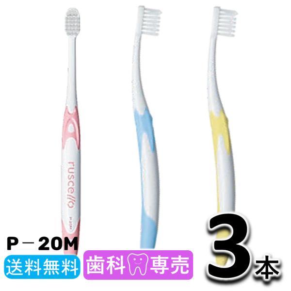 送料無料 GC ジーシー ルシェロ ピセラ P-20M ふつう 3本セット 歯科専売 ruscello picella! メール便送料無料　歯ブラシ