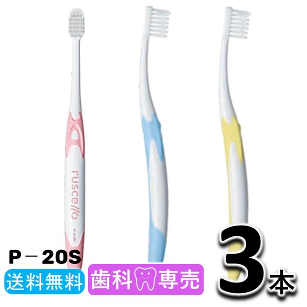 送料無料 GC ジーシー ルシェロ ピセラ P-20S ふつう 3本セット 歯科専売 ruscello picella! メール便送料無料　歯ブラシ