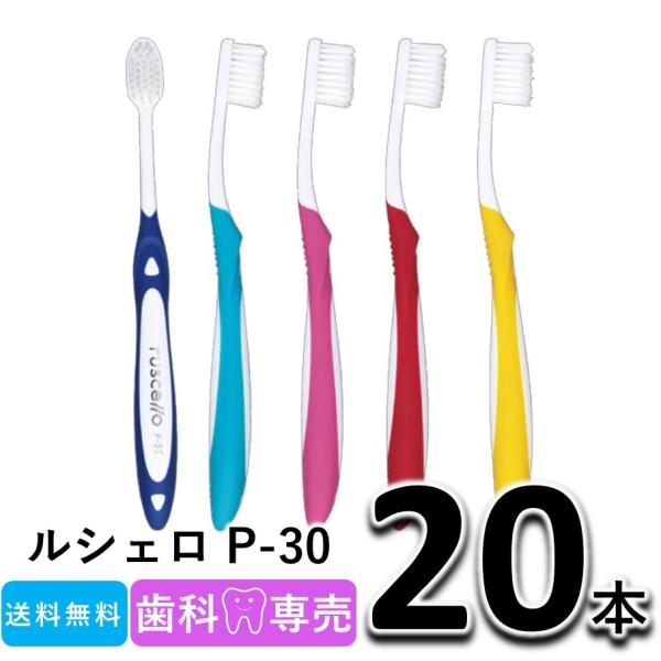 送料無料 GC ジーシー ルシェロ グラッポ(Grappo) P-30 20本　歯科専売　メール便送料無料　歯ブラシ