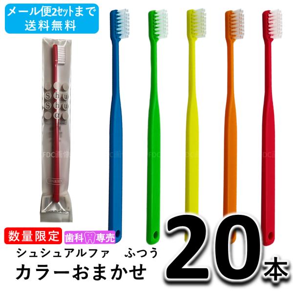 【数量限定SALE！】ShuShu シュシュアルファ ふつう 大人用 歯ブラシ ×20本 カラーおまかせ 歯科専売品・日本製　セール