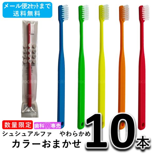 【数量限定SALE！】ShuShu シュシュアルファ やわらかめ 大人用 歯ブラシ ×10本 カラーおまかせ 歯科専売品・日本製　セール