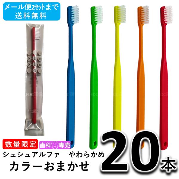 【数量限定SALE！】ShuShu シュシュアルファ やわらかめ 大人用 歯ブラシ ×20本 カラーおまかせ 歯科専売品・日本製　セール