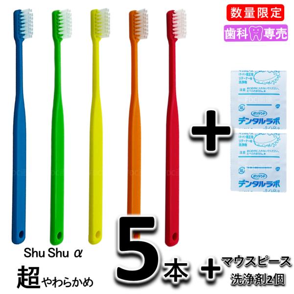 【数量限定】ShuShu シュシュアルファ 超やわらかめ 大人用 歯ブラシ ×5本 + おまけ（マウスピース洗浄剤　2個）歯科専売品　矯正
