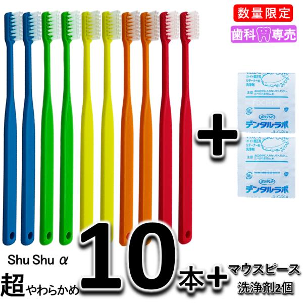 【数量限定】ShuShu シュシュアルファ 超やわらかめ 大人用 歯ブラシ ×10本 + おまけ（マウスピース洗浄剤　2個）歯科専売品　矯正