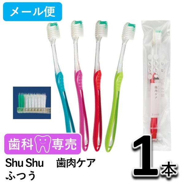 Shu Shu（シュシュ） 歯肉ケア ふつう 1本 歯科専売　個包装　日本製　歯ブラシ　メール便