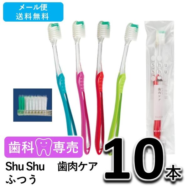送料無料 Shu Shu（シュシュ） 歯肉ケア ふつう 10本 歯科専売　個包装　日本製　歯ブラシ　メール便送料無料