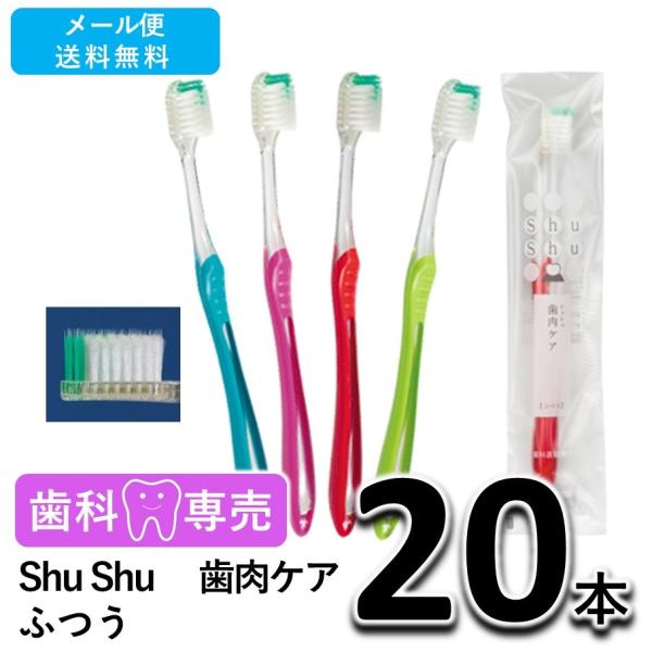 送料無料 Shu Shu（シュシュ） 歯肉ケア ふつう 20本 歯科専売　個包装　日本製　歯ブラシ　メール便送料無料