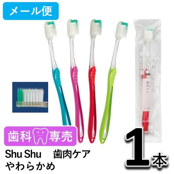Shu Shu（シュシュ） 歯肉ケア やわらかめ 1本 歯科専売　個包装　日本製　歯ブラシ　メール便