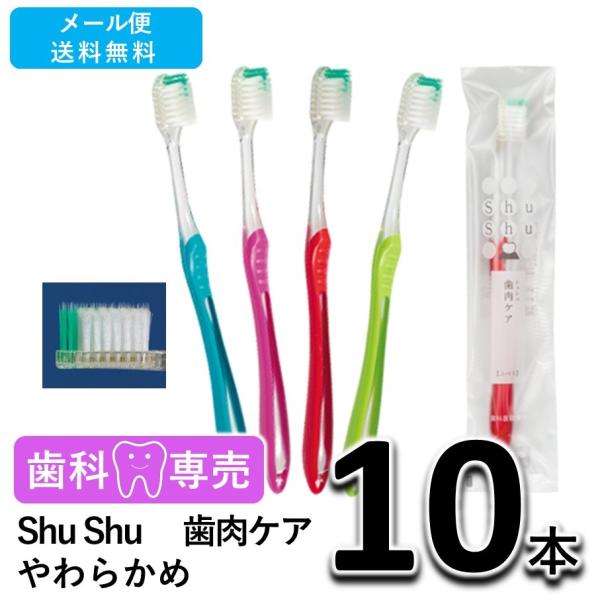 送料無料 Shu Shu（シュシュ） 歯肉ケア やわらかめ 10本 歯科専売　個包装　日本製　歯ブラシ　メール便送料無料