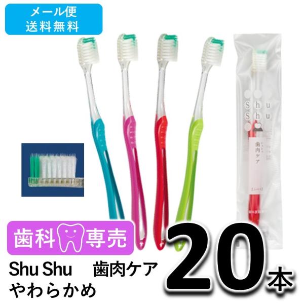送料無料 Shu Shu（シュシュ） 歯肉ケア やわらかめ 20本 歯科専売　個包装　日本製　歯ブラシ　メール便送料無料