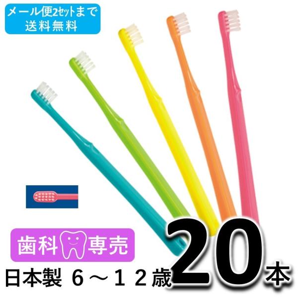 送料無料　ShuShu シュシュ キッズ 6〜12歳 やわらかめ　20本　アワード受賞商品　歯科専売品　歯ブラシ メール便送料無料