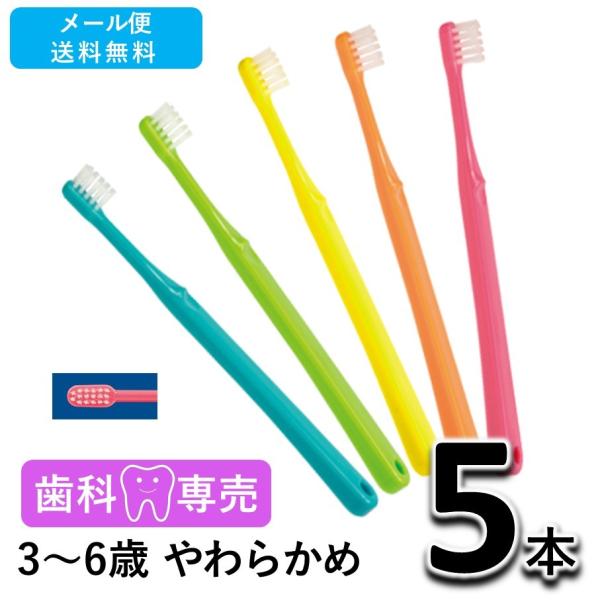 送料無料 ShuShu シュシュ キッズ 3〜6歳 やわらかめ 5本　アワード受賞商品　歯科専売品　歯ブラシ メール便送料無料